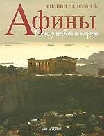Афины: Между небом и морем