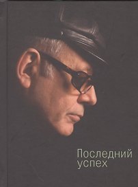 Последний успех: стихи