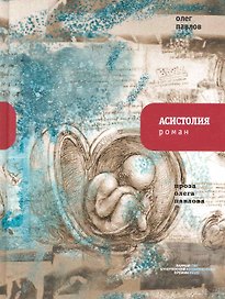 Асистолия: Роман.
