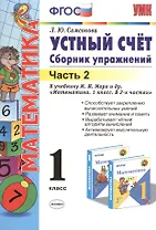 Математика. Устный счёт. 1 класс. Сборник упражнений. В 2-х частях. Часть 2. К учебнику М.И. Моро и др. "Математика. 1 класс. В 2-х частях"