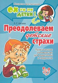 Преодолеваем детские страхи