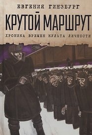 Крутой маршрут: Хроника времен культа личности