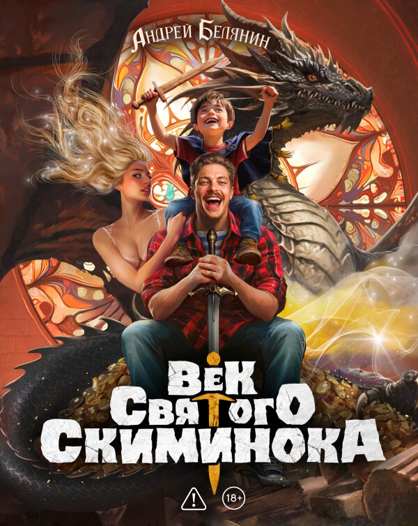Век святого Скиминока. Коллекционное издание
Век святого Скиминока. Коллекционное издание