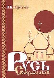 Русь сакральная