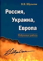 Россия, Украина, Европа: избранные работы
