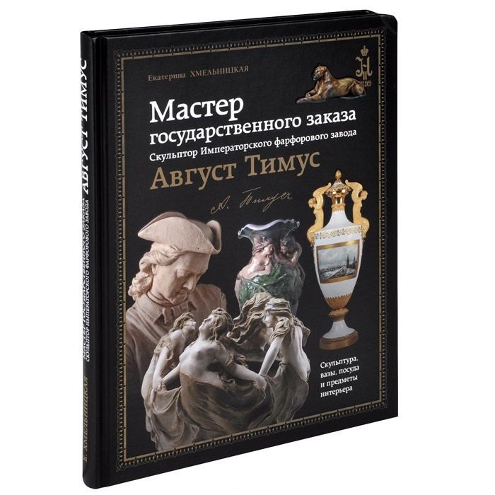 Мастер государственного заказа Скульптор Имп. фарфорового завода (ПИ) Хмельницкая
Мастер государственного заказа Скульптор Имп. фарфорового завода (ПИ) Хмельницкая