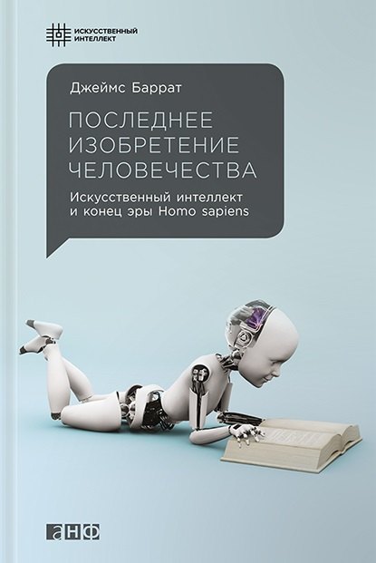 Последнее изобретение человечества: Искусственный интеллект и конец эры Homo sapiens
Последнее изобретение человечества: Искусственный интеллект и конец эры Homo sapiens