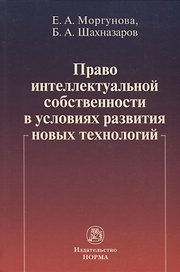 Право интеллектуальной собственности в условиях современных новых технологий: монография