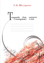 Тетрадь для записи словарных слов