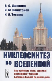 Нуклеосинтез во Вселенной. Учебное пособие