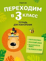 Переходим в 3 класс. Тетрадь для повторения. Беларуская мова, Математика, Русский язык, Человек и мир