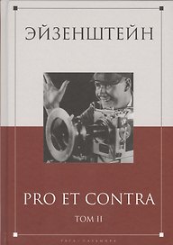 Эйзенштейн: pro et contra Том 2