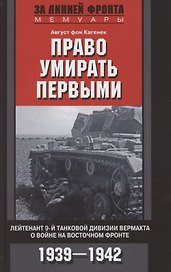 Право умирать первыми. Лейтенант 9й танковой дивизии вермахта о войне на Восточном фронте. 1939—1942