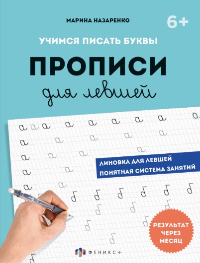 Учимся писать буквы. Прописи для левшей
Учимся писать буквы. Прописи для левшей