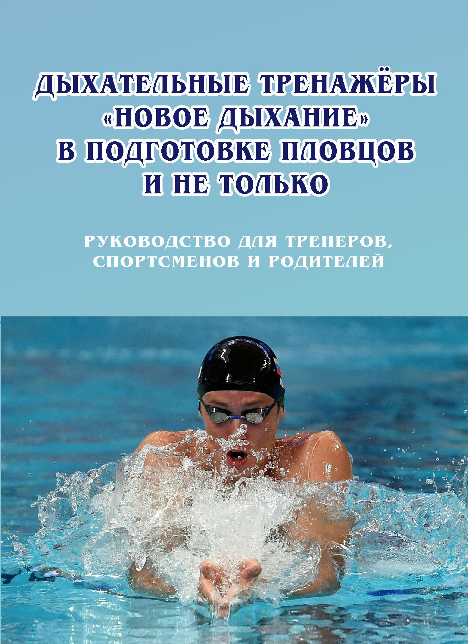 Дыхательные тренажеры «Новое дыхание» в подготовке пловцов и не только: руководство для тренеров, спортсменов и родителей
Дыхательные тренажеры «Новое дыхание» в подготовке пловцов и не только: руководство для тренеров, спортсменов и родителей