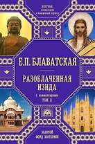 Разоблаченная Изида с комментариями. Том 2 (золото)