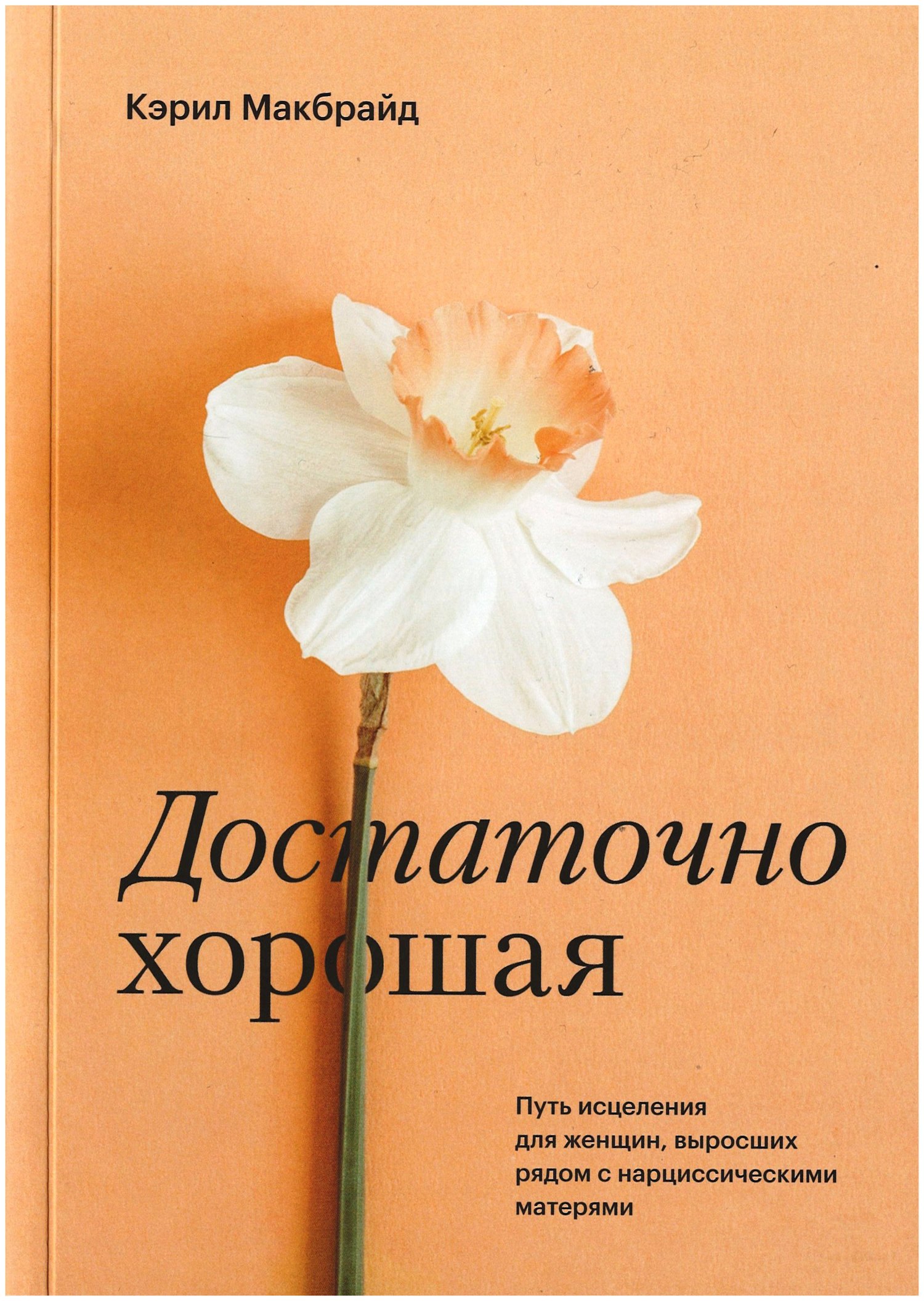 Достаточно хорошая. Путь исцеления для женщин, выросших рядом с нарциссическими матерями
Достаточно хорошая. Путь исцеления для женщин, выросших рядом с нарциссическими матерями
