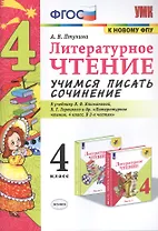 Литературное чтение. Учимся писать сочинение. 4 класс. К учебнику Л.Ф. Климановой, В.Г. Горецкого и др. "Литературное чтение. 4 класс. В 2-х частях"