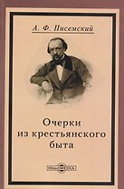 Очерки из крестьянского быта