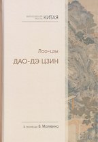 Философская мысль Китая. Дао-дэ цзин