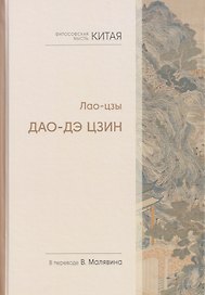 Философская мысль Китая. Дао-дэ цзин