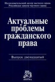 Актуальные проблемы гражданского права: Сб. стат. Вып. 12 2008