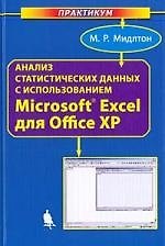 Анализ статистических данных с использованием Microsoft Excel для Office XP