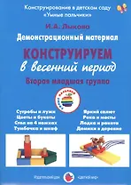 Конструируем в весенний период. Вторая младшая группа. Демонстрационный материал