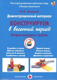 Конструируем в весенний период. Вторая младшая группа. Демонстрационный материал
