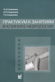Практикум к занятиям в клинике неврологии