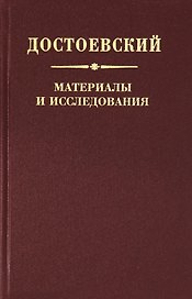 Достоевский. Материалы и исследования. Том 22