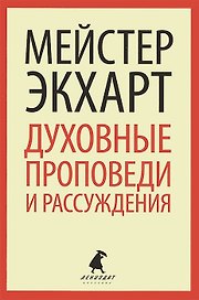Духовные проповеди и рассуждения