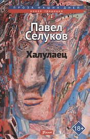 Халулаец. Рассказы