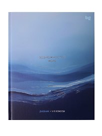 Дневник школьный "Возможностей море"