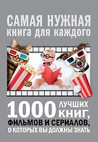 1000 лучших книг, фильмов и сериалов, о которых вы должны знать