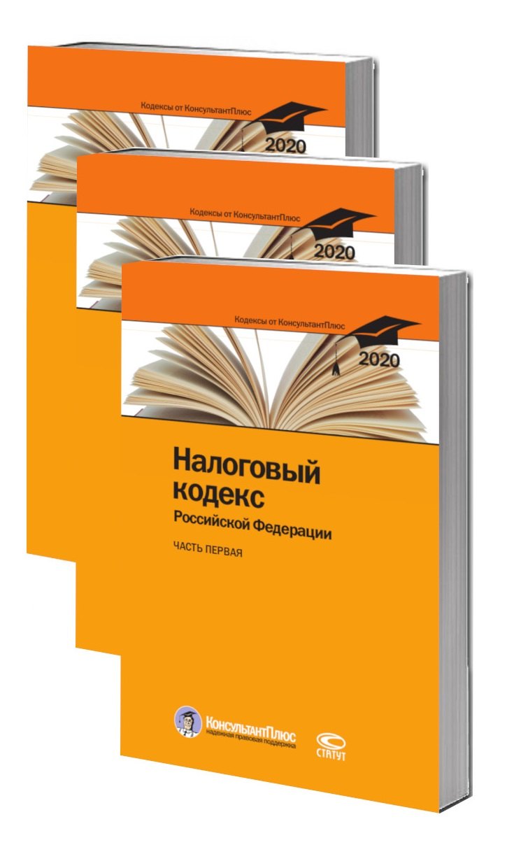 Налоговый кодекс Российской Федерации. По состоянию на 28 февраля 2020 г. (комплект из 3 книг)
Налоговый кодекс Российской Федерации. По состоянию на 28 февраля 2020 г. (комплект из 3 книг)