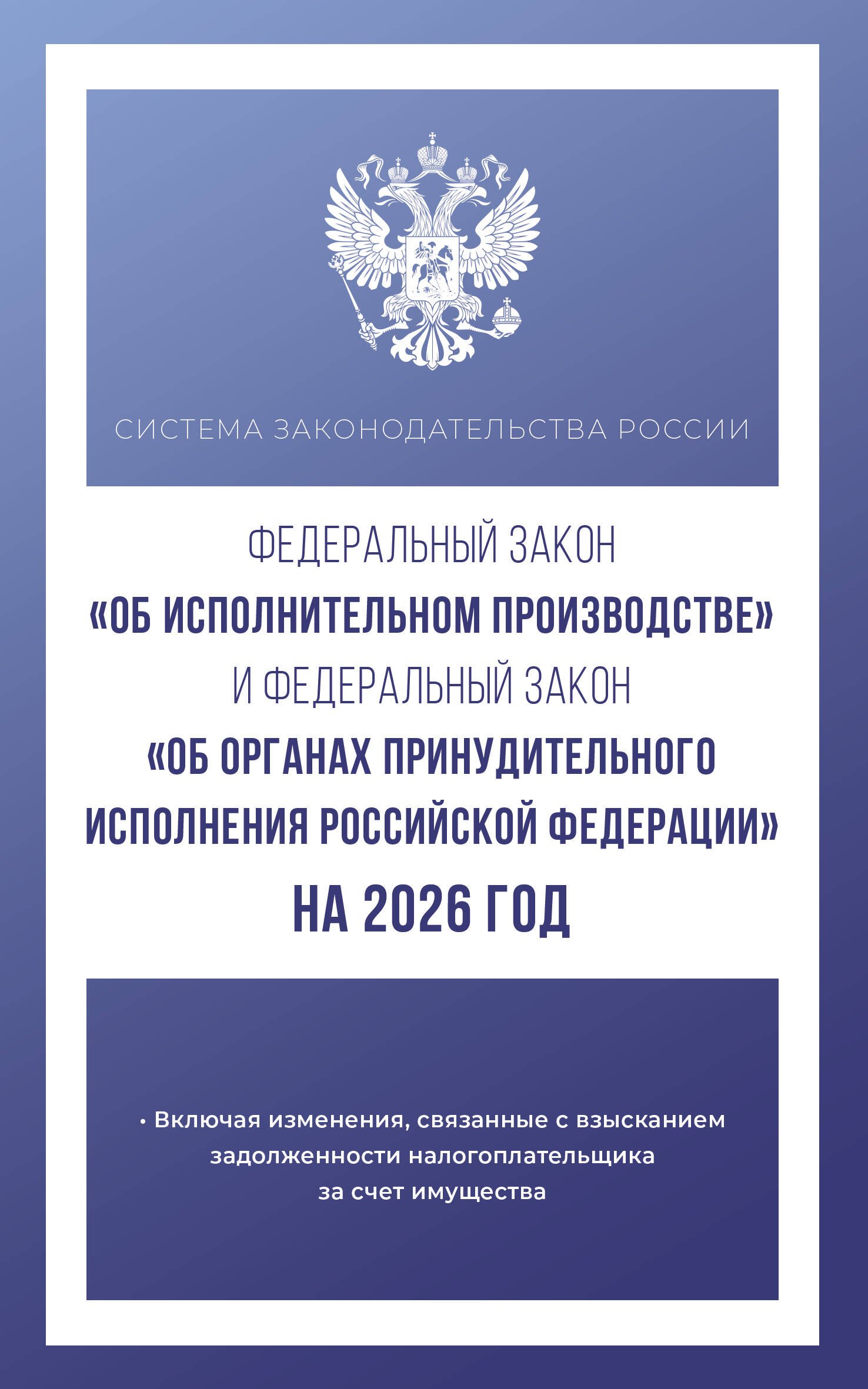 Федеральный закон "Об исполнительном производстве" и Федеральный закон "Об органах принудительного исполнения Российской Федерации" на 2026 год
Федеральный закон "Об исполнительном производстве" и Федеральный закон "Об органах принудительного исполнения Российской Федерации" на 2026 год