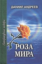 Роза Мира Книги 1-7 (Литературные шедевры). Андреев Д. (Профиздат)