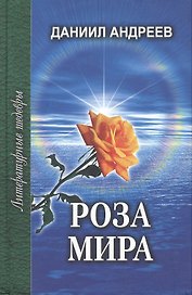 Роза Мира Книги 1-7 (Литературные шедевры). Андреев Д. (Профиздат)