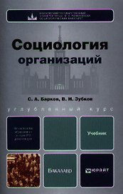 Социология организаций: учебник для бакалавров