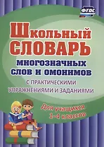 Школьный словарь многозначных слов и омонимов 1-4 кл. С практическими …(м) (ФГОС)
