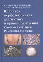 Клинико-морфологическая диагностика и принципы лечения кожных болезней. Руководство для врачей