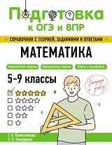 Подготовка к ОГЭ и ВПР! Математика. 5-9 классы. Справочник с теорией, заданиями и ответами