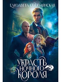 Украсть Ночного короля