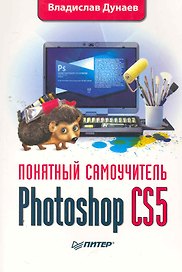Photoshop CS5. Понятный самоучитель