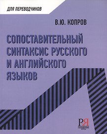 Сопоставительный синтаксис русского и английского языков