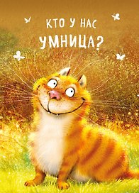 Блокнот. Кто у нас умница?
