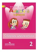 Английский язык. 2 класс. Сборник упражнений