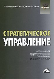 Стратегическое управление: Учебник для магистров, 2-е изд.(изд:2)