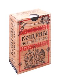 Кощуны Черты и резы